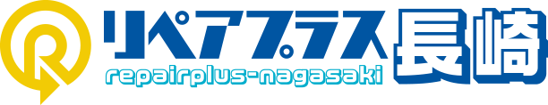 リペアプラス長崎